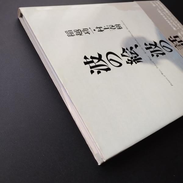 波の絵、波の話(稲越功一 村上春樹) / librairie 恋する虜+ 波の絵、波の話(稲越功一 村上春樹) / librairie 恋する虜+