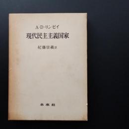 現代民主主義国家