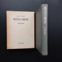 現代民主主義国家