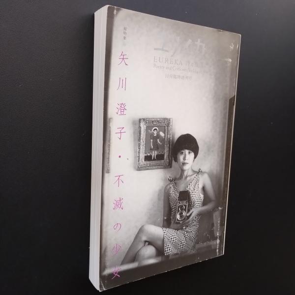 ユリイカ2008年10月臨時増刊号 総特集=杉浦日向子 | 中沢 新一
