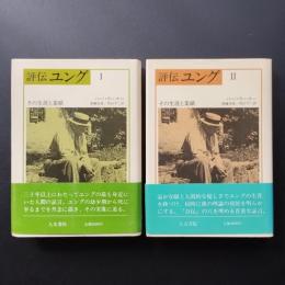 評伝 ユング　その生涯と業績　I / II 2冊揃
