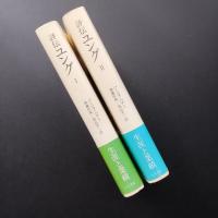 評伝 ユング　その生涯と業績　I / II 2冊揃