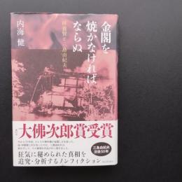 金閣を焼かなければならぬ　林養賢と三島由紀夫　