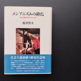 メシアニズムの終焉　社会主義とは何であったのか