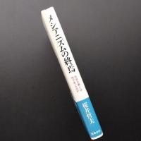 メシアニズムの終焉　社会主義とは何であったのか