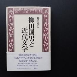 柳田国男と近代文学