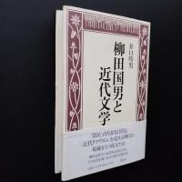 柳田国男と近代文学