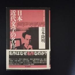 日本近代文学の名作