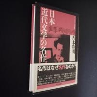 日本近代文学の名作