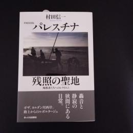 新刊　パレスチナ　残照の聖地　殉教者たちへのレクイエム　増補復刻版