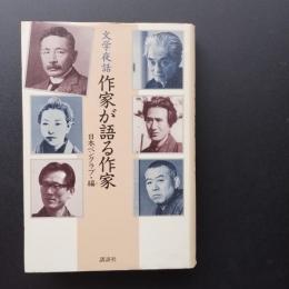 文学夜話　作家が語る作家