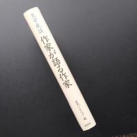 文学夜話　作家が語る作家