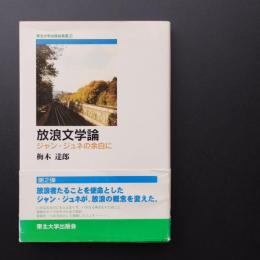 放浪文学論  ジャン・ジュネの余白に
