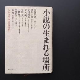小説の生まれる場所　大阪文学学校講演集