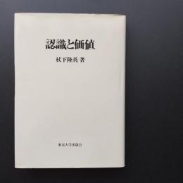 認識と価値