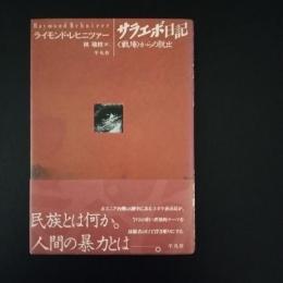 サラエボ日記　〈戦場〉からの脱出