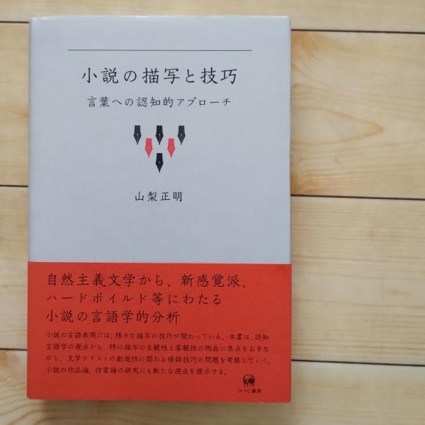 小説の描写と技巧 言葉への認知的アプローチ(山梨正明) / 古本
