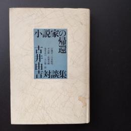 小説家の帰還　古井由吉対談集