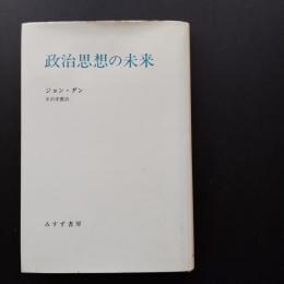 政治思想の未来