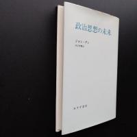 政治思想の未来