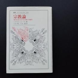 宗教論　現代社会における宗教の可能性