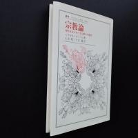 宗教論　現代社会における宗教の可能性