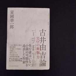 古井由吉論　文学の衝撃力