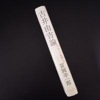 古井由吉論　文学の衝撃力