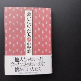 会いたかった人