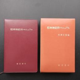 精神神経科マニュアル