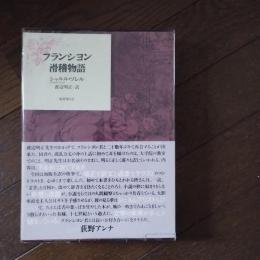 フランシヨン滑稽物語
