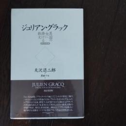 異国の女に捧げる散文 日仏対訳版