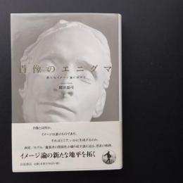 肖像のエニグマ　新たなイメージ論に向けて