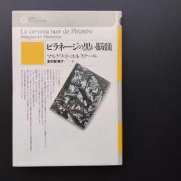 ピラネージの黒い脳髄　＜白水社アートコレクション＞