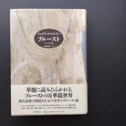 プルースト　感じられる時
