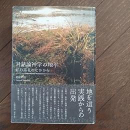 対話論神学の地平 私の巡礼のなかから