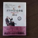 ガラスのような幸福 即物近代史序説