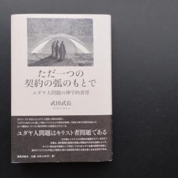 ただ一つの契約の弧のもとで  ユダヤ人問題の神学的省察