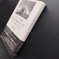 ただ一つの契約の弧のもとで  ユダヤ人問題の神学的省察