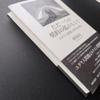 ただ一つの契約の弧のもとで  ユダヤ人問題の神学的省察