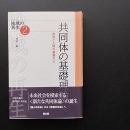 共同体の基礎理論　自然と人間の基層から　＜シリーズ地域の再生 2＞