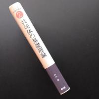 共同体の基礎理論　自然と人間の基層から　＜シリーズ地域の再生 2＞