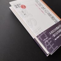 共同体の基礎理論　自然と人間の基層から　＜シリーズ地域の再生 2＞