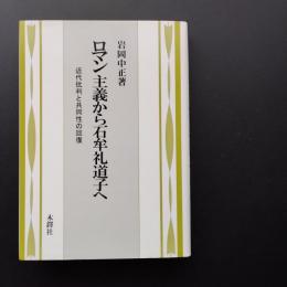 ロマン主義から石牟礼道子へ　近代批判と共同性の回復