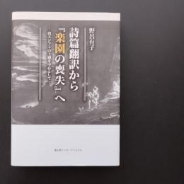 詩篇翻訳から『楽園の喪失』へ　出エジプトの主題を中心として