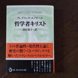 哲学者キリスト