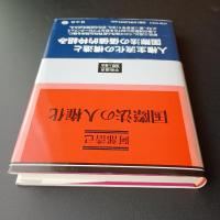 国際法の人権化　学術選書　国際人権法