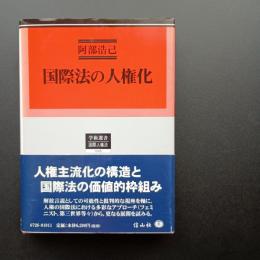 国際法の人権化　学術選書　国際人権法