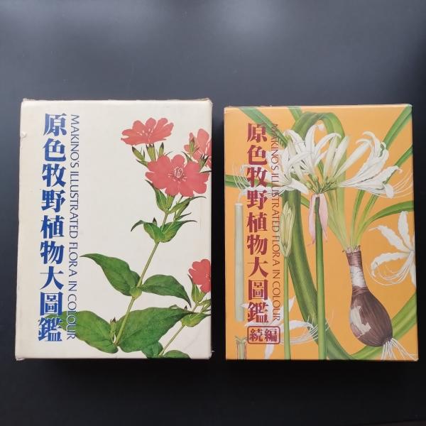 15] 原色牧野植物大図鑑 2冊セット