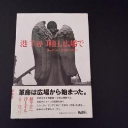 明日、広場で　ヨーロッパ1989‐1994